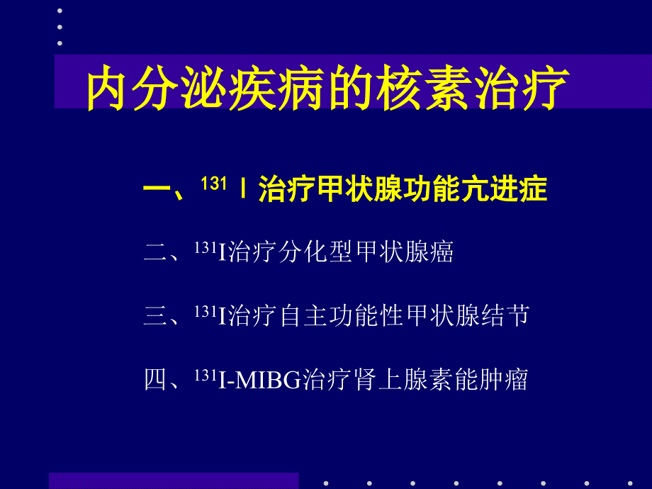 第十七章放射性核素治疗_第4页