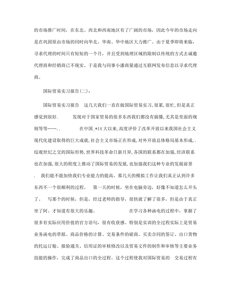 国际贸易实习报告范文16篇汇编_第3页