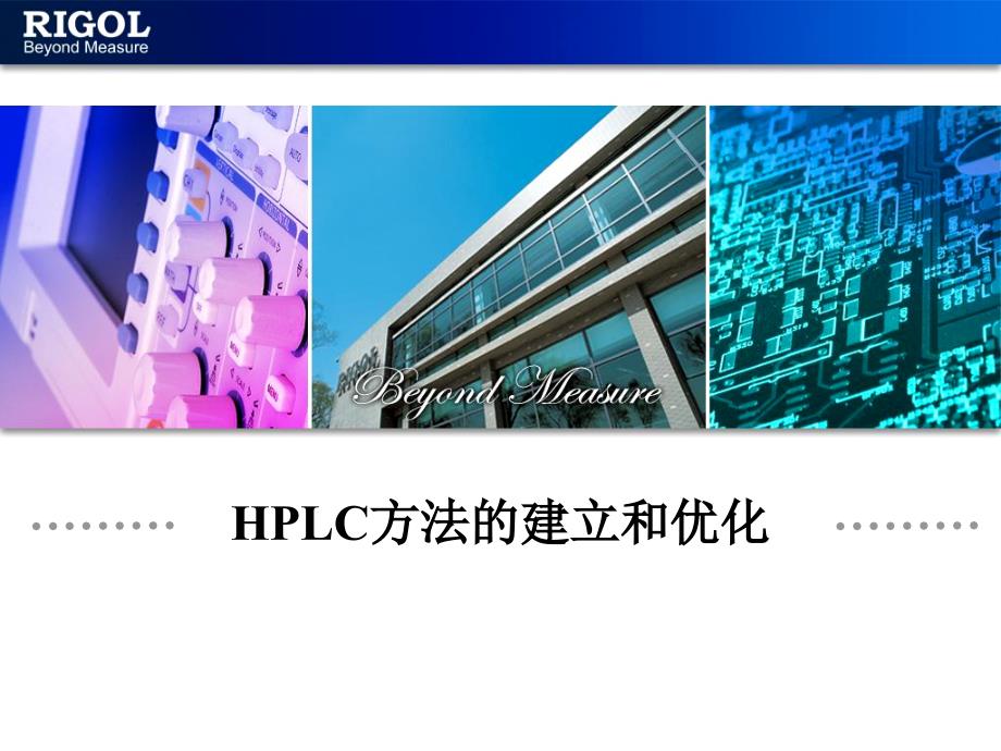 HPLC方法建立和优化ppt课件_第1页