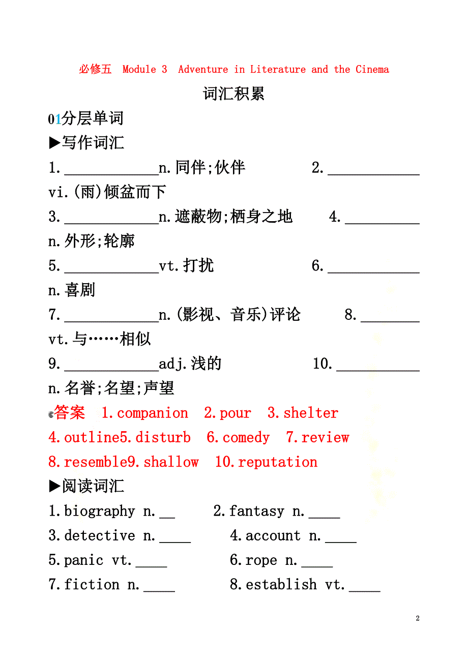 （山东专用）2021版高考英语一轮复习Module3AdventureinLiteratureandtheCinema词汇积累外研版必修5_第2页