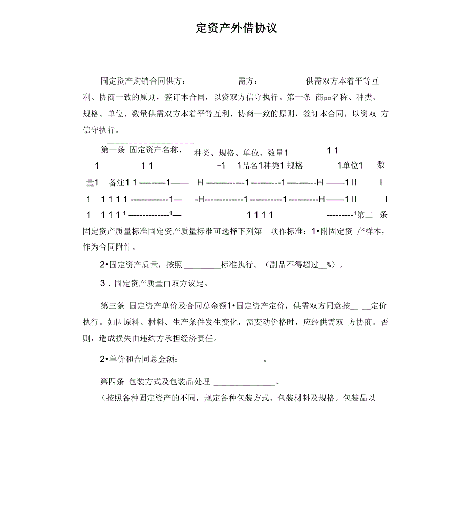 固定资产外借协议_第1页