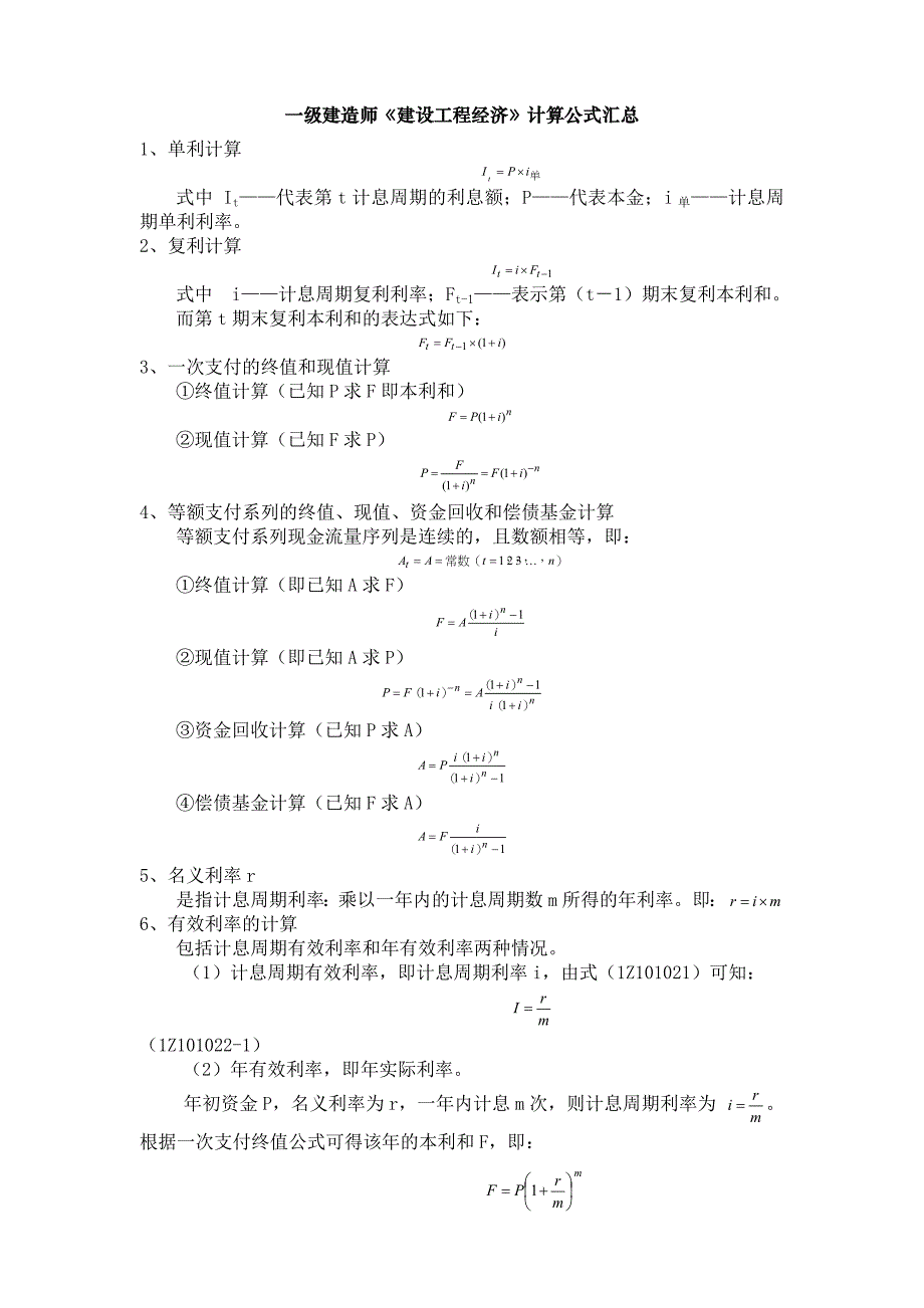 工程经济计算公式顺口溜_第1页