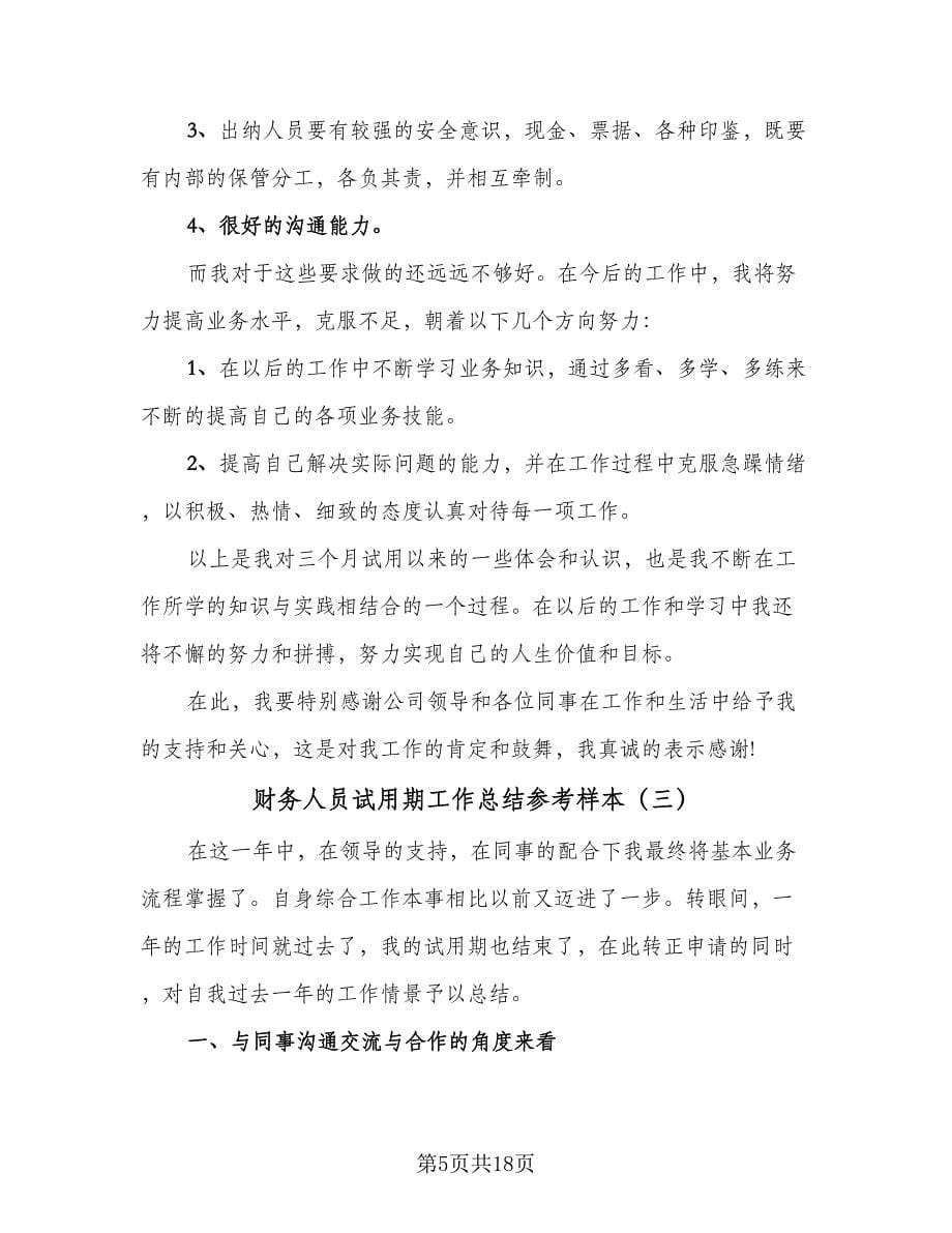 财务人员试用期工作总结参考样本（六篇）.doc_第5页