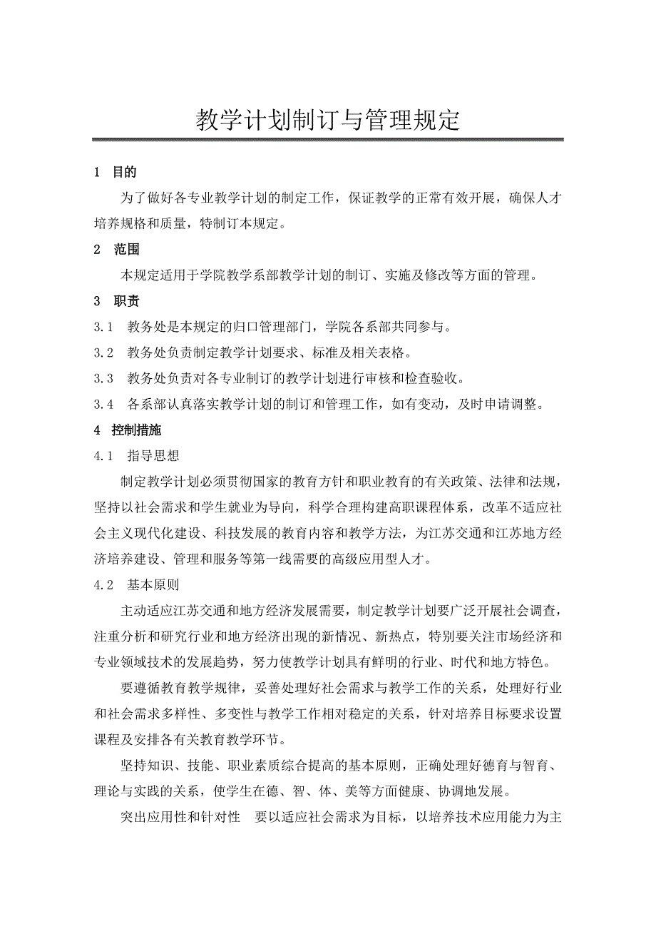 教学计划制订与管理规定作业文件.doc_第1页