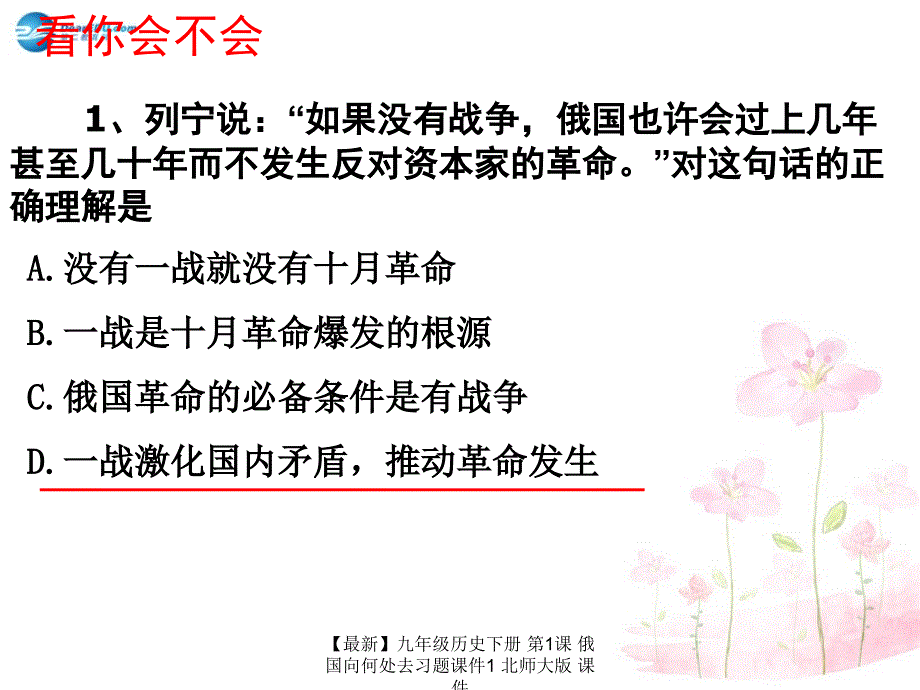 最新九年级历史下册第1课俄国向何处去习题课件1北师大版课件_第1页