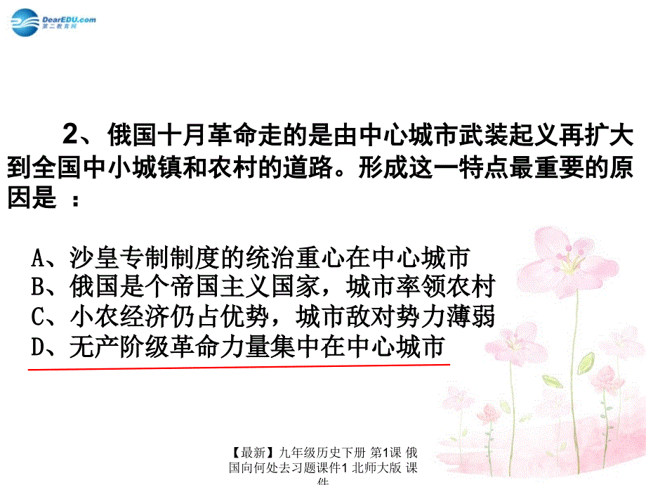 最新九年级历史下册第1课俄国向何处去习题课件1北师大版课件_第2页