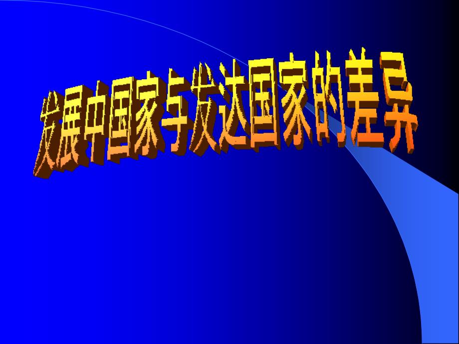 发展中国家与发达国家的差异_第3页