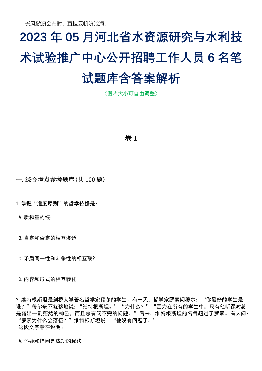 2023年05月河北省水资源研究与水利技术试验推广中心公开招聘工作人员6名笔试题库含答案解析_第1页