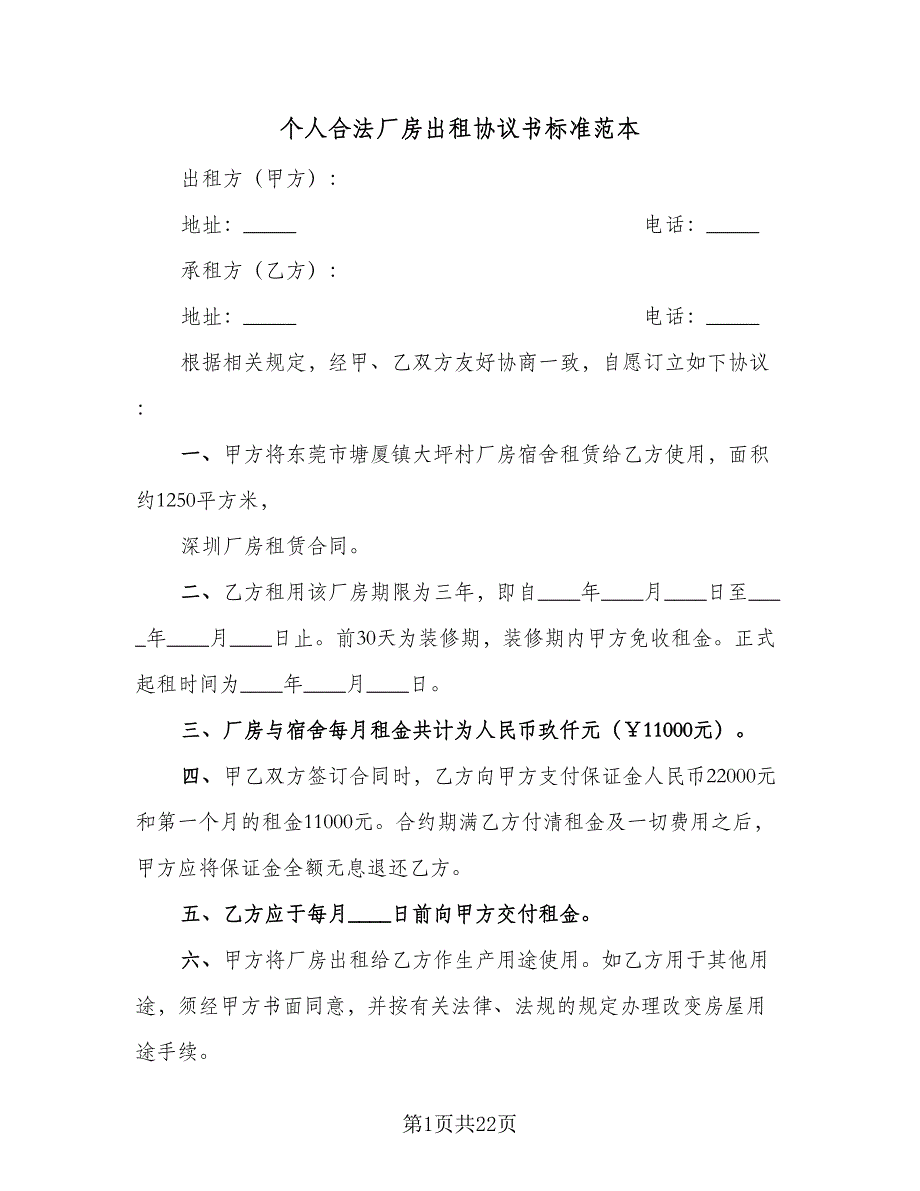 个人合法厂房出租协议书标准范本（七篇）_第1页