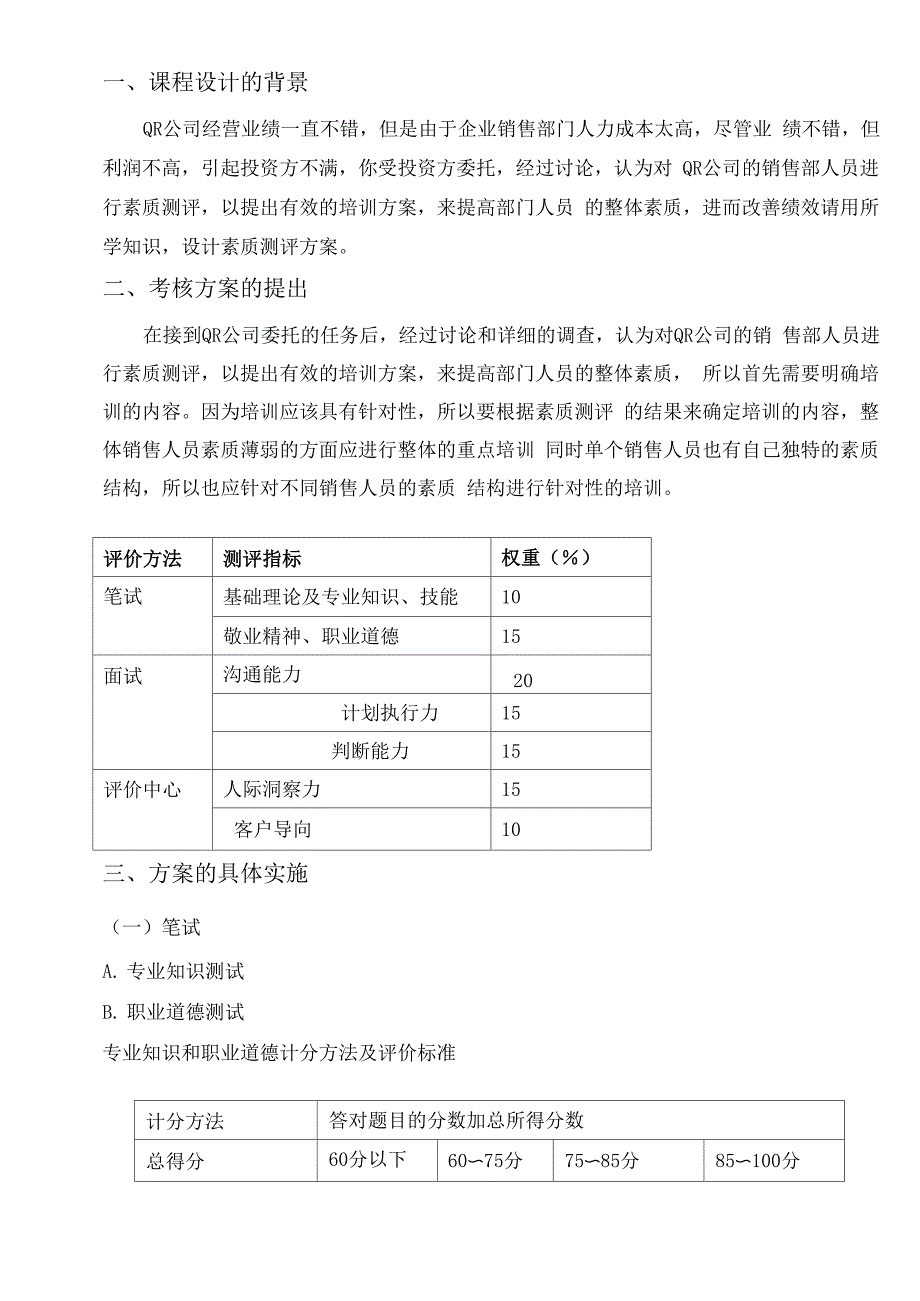 人员素质测评方案设计_第3页