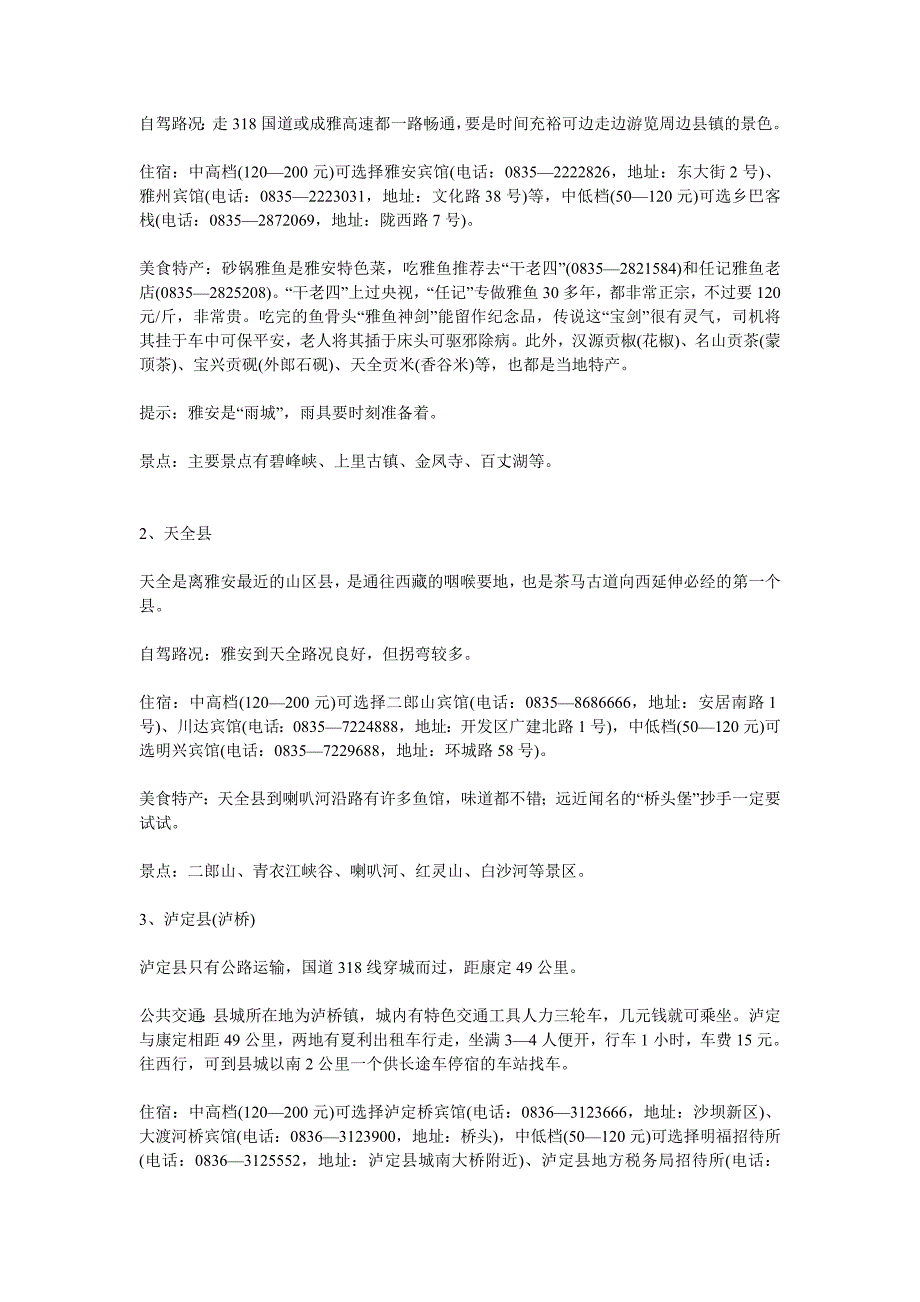 川藏南线住宿、路况攻略.doc_第2页