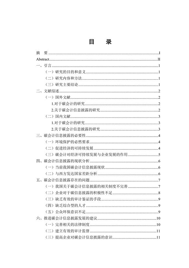 财务管理专业 我国碳会计与环境信息披露分析