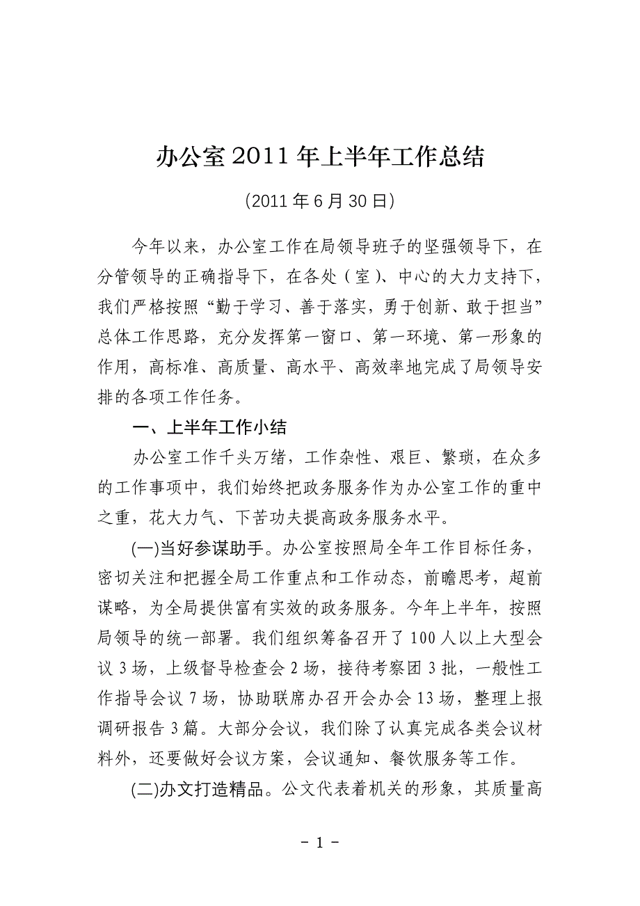 上半年办公室工作总结_第1页