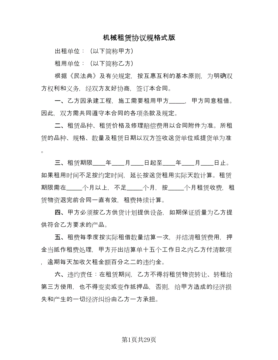 机械租赁协议规格式版（八篇）_第1页