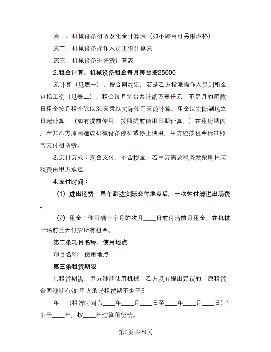 机械租赁协议规格式版（八篇）_第3页