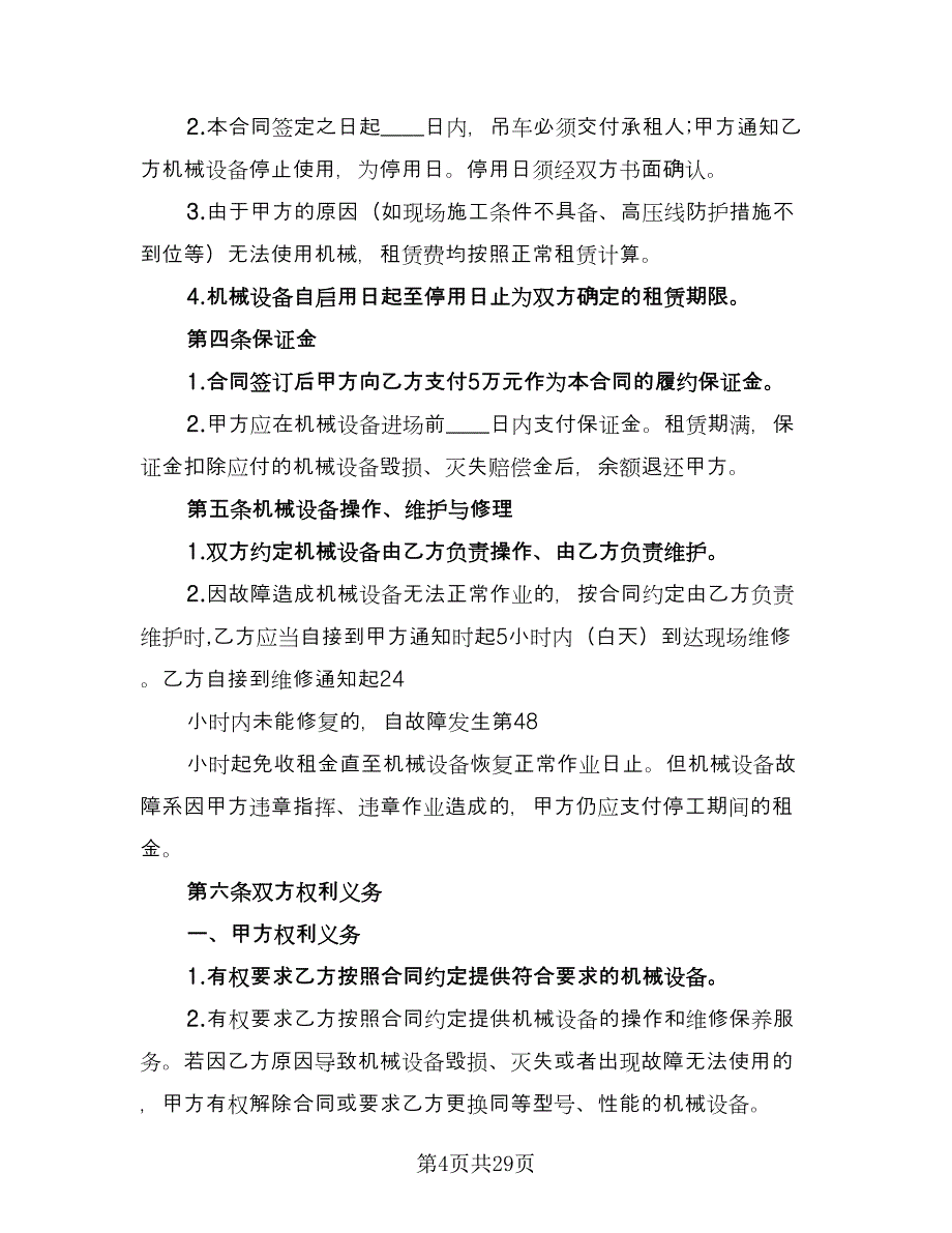 机械租赁协议规格式版（八篇）_第4页