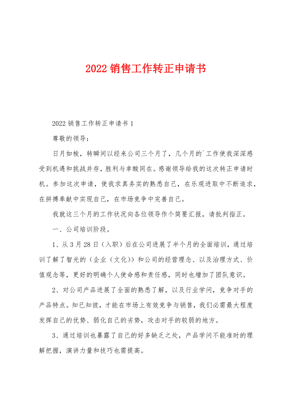 2022年销售工作转正申请书.docx_第1页