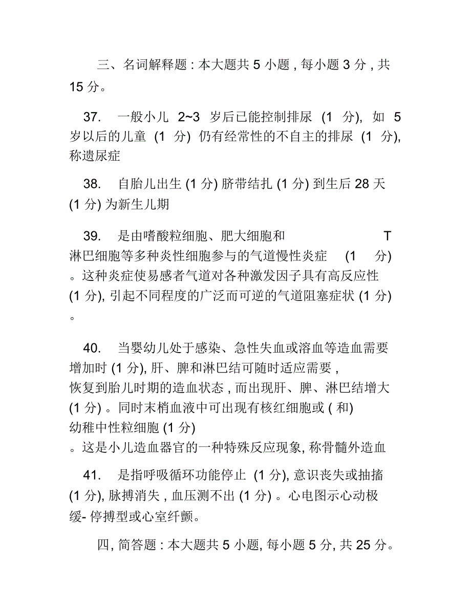 全国2018年4月自考儿科护理学考试真题答案及评分参考_第2页