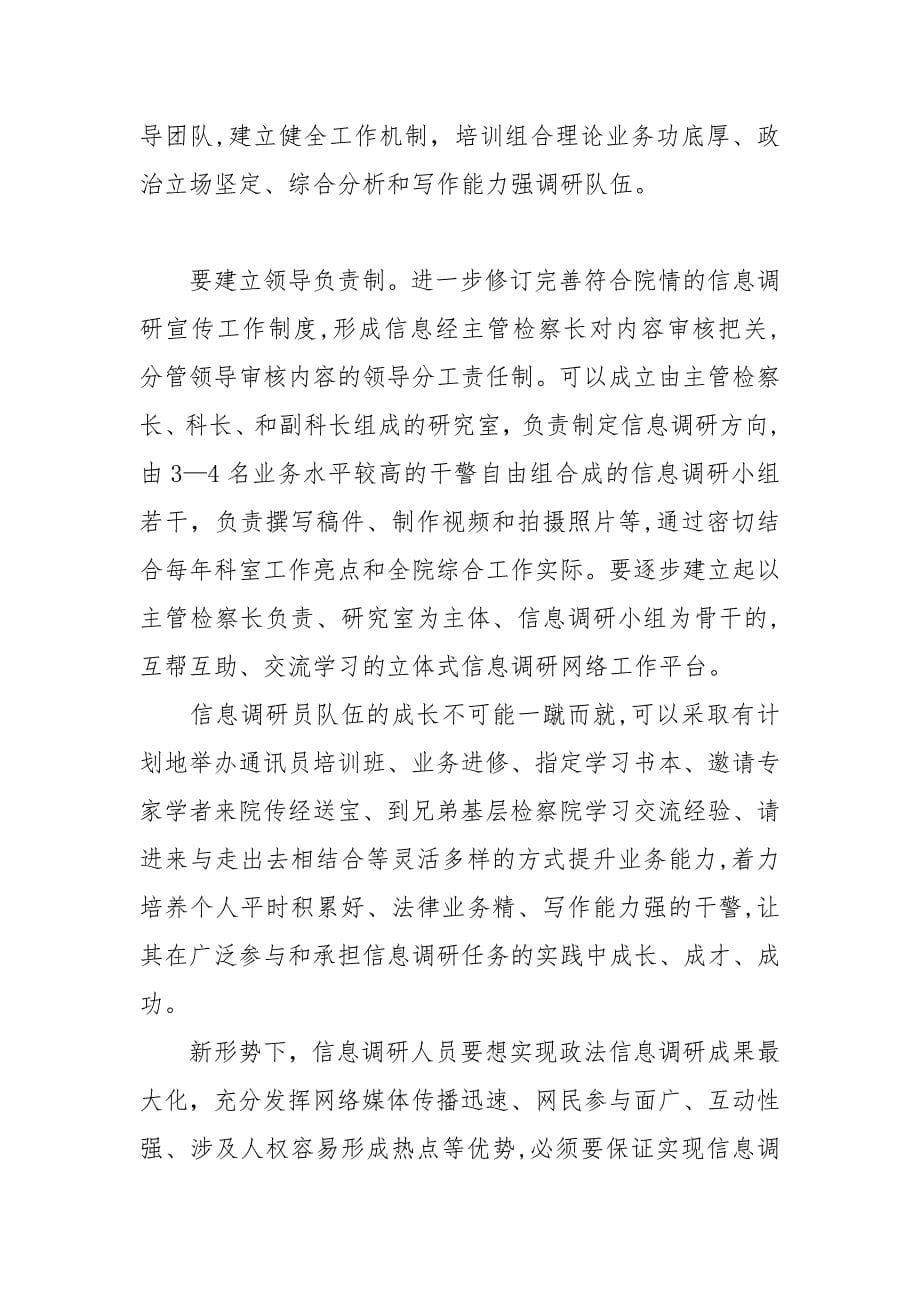 对基层检察院信息调研工作的思考.docx_第5页