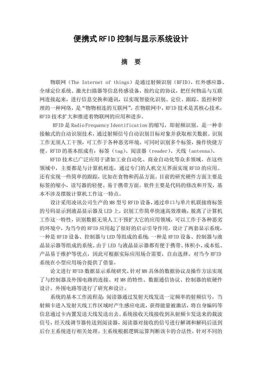 毕业设计论文便携式RFID控制与显示系统设计源代码电路图_第1页