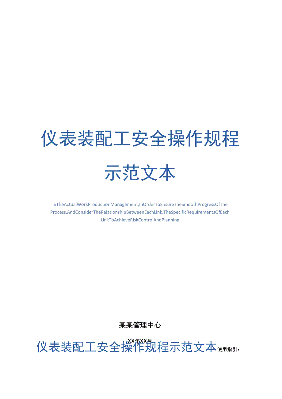 仪表装配工安全操作规程示范文本_第1页