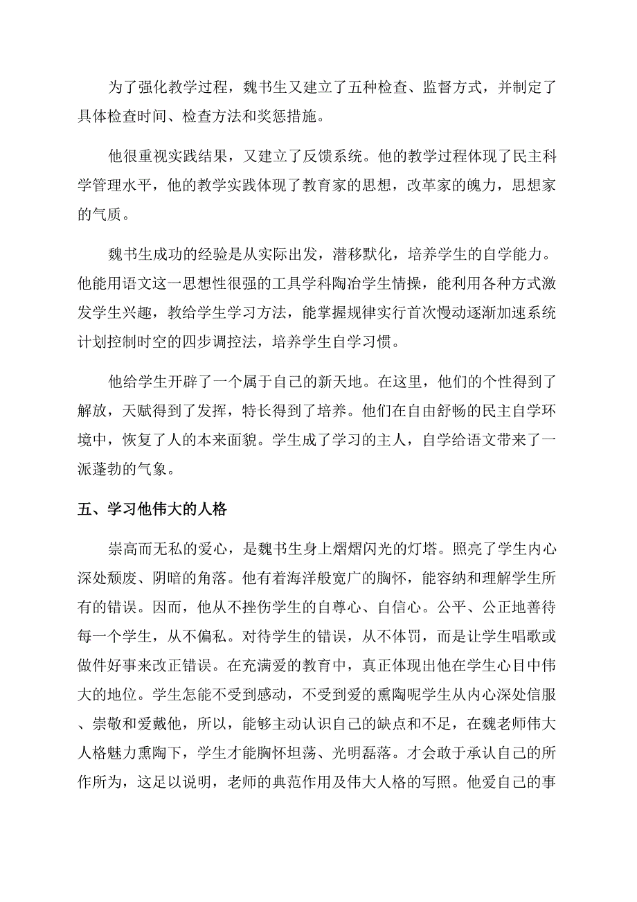 魏书生学习心得体会范文.docx_第3页