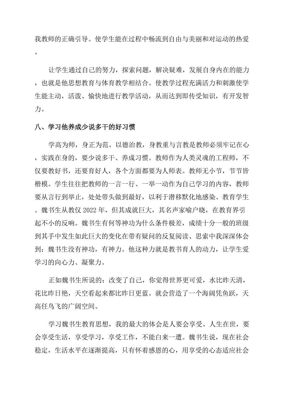 魏书生学习心得体会范文.docx_第5页