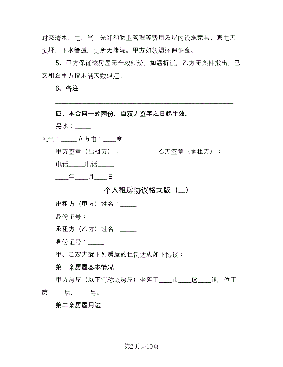 个人租房协议格式版（三篇）.doc_第2页