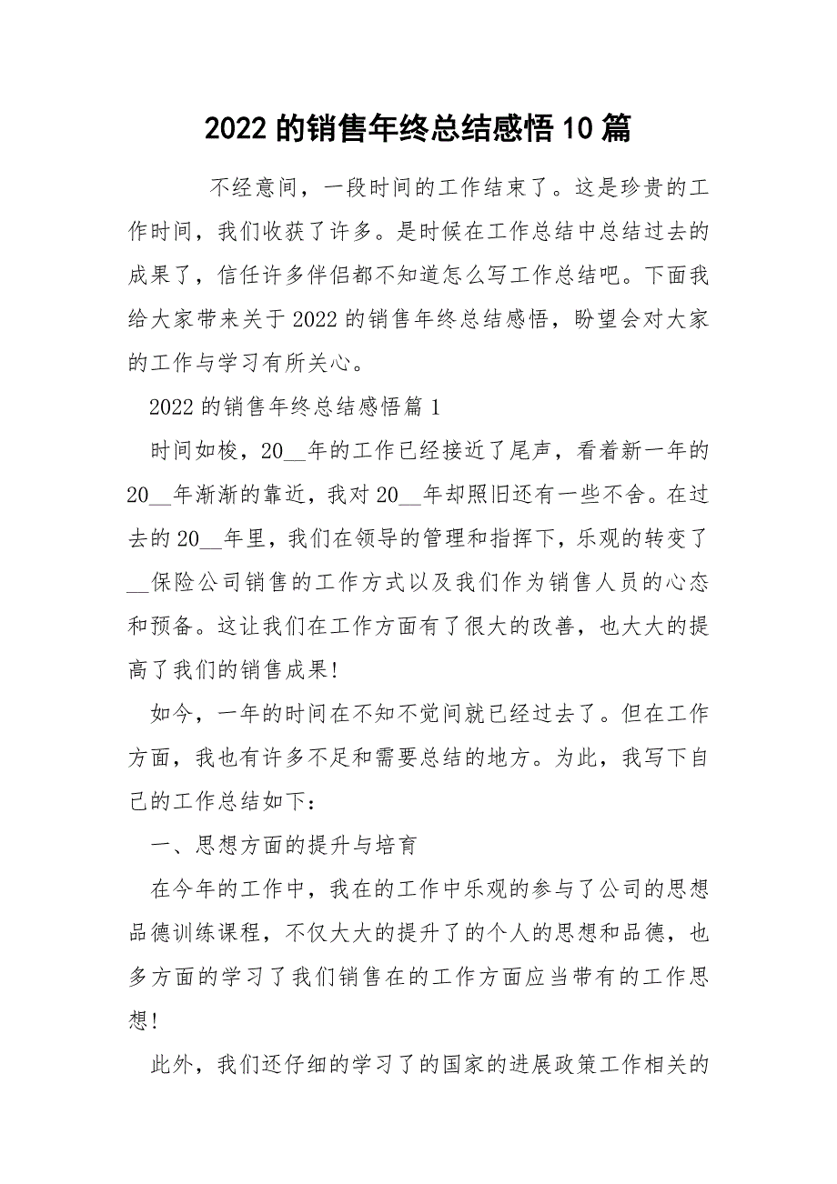 2022的销售年终总结感悟10篇_第1页