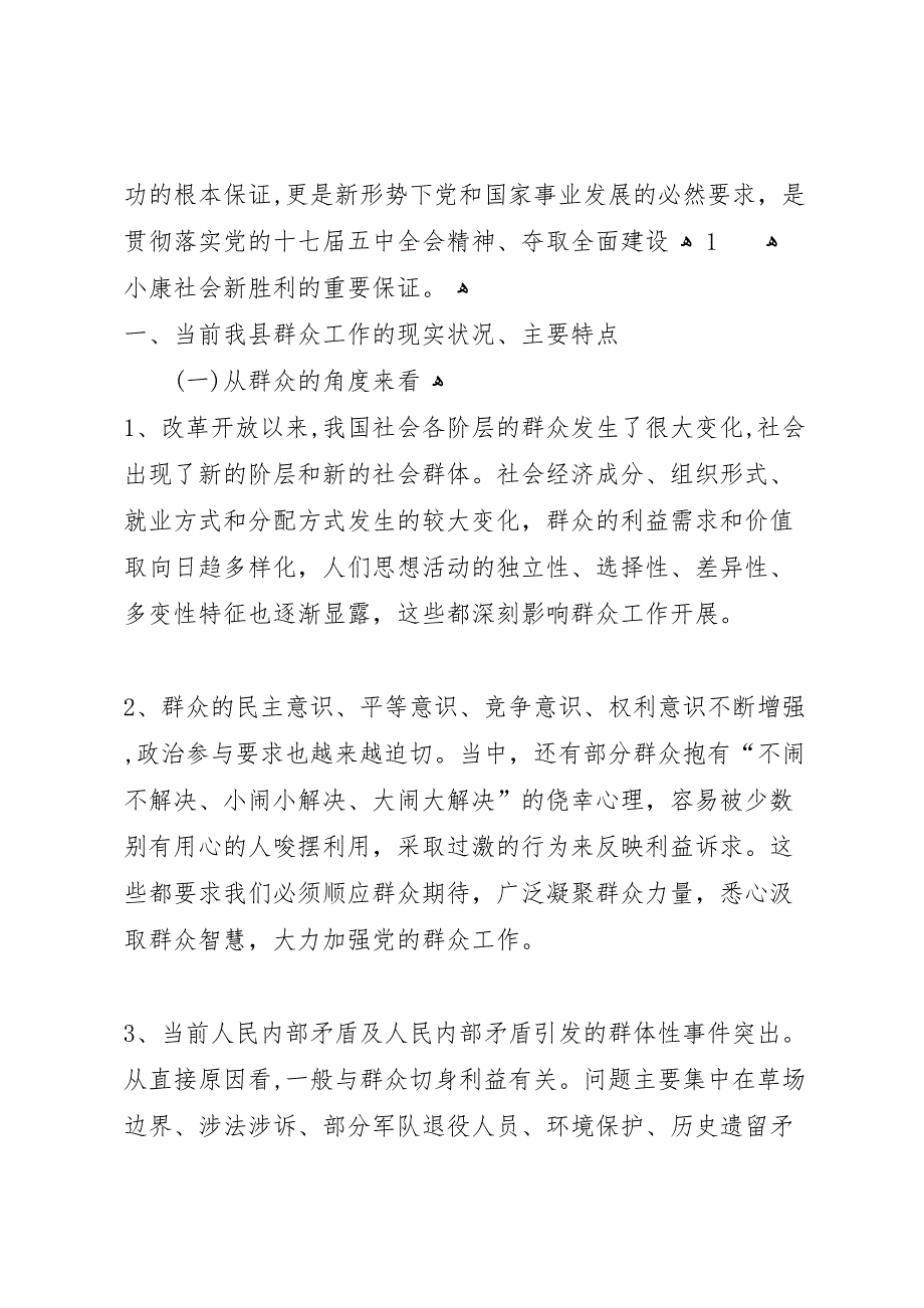 新形势下加强群众工作调研报告_第2页