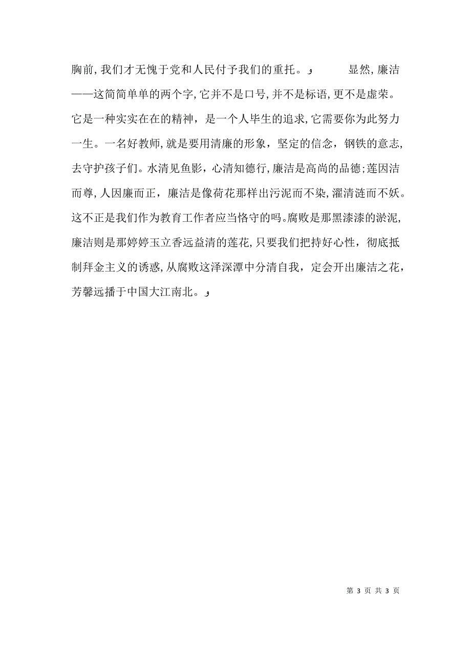 廉洁在我心中主题演讲稿_第3页