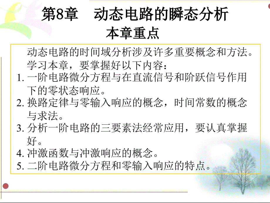 电路分析教程 高等教育出版社 第8章 动态电路的瞬态分析_第1页