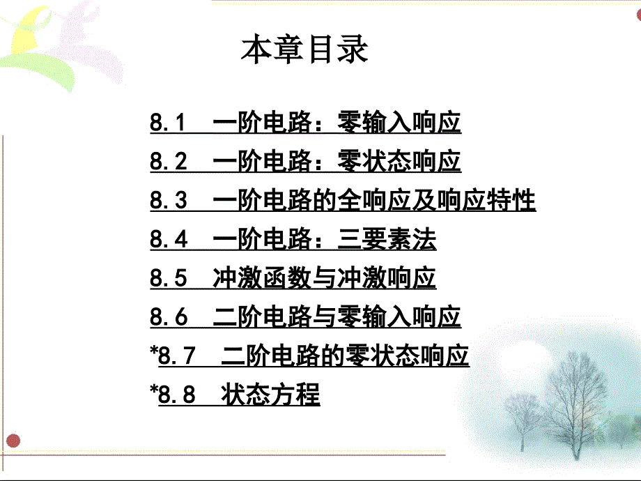 电路分析教程 高等教育出版社 第8章 动态电路的瞬态分析_第2页