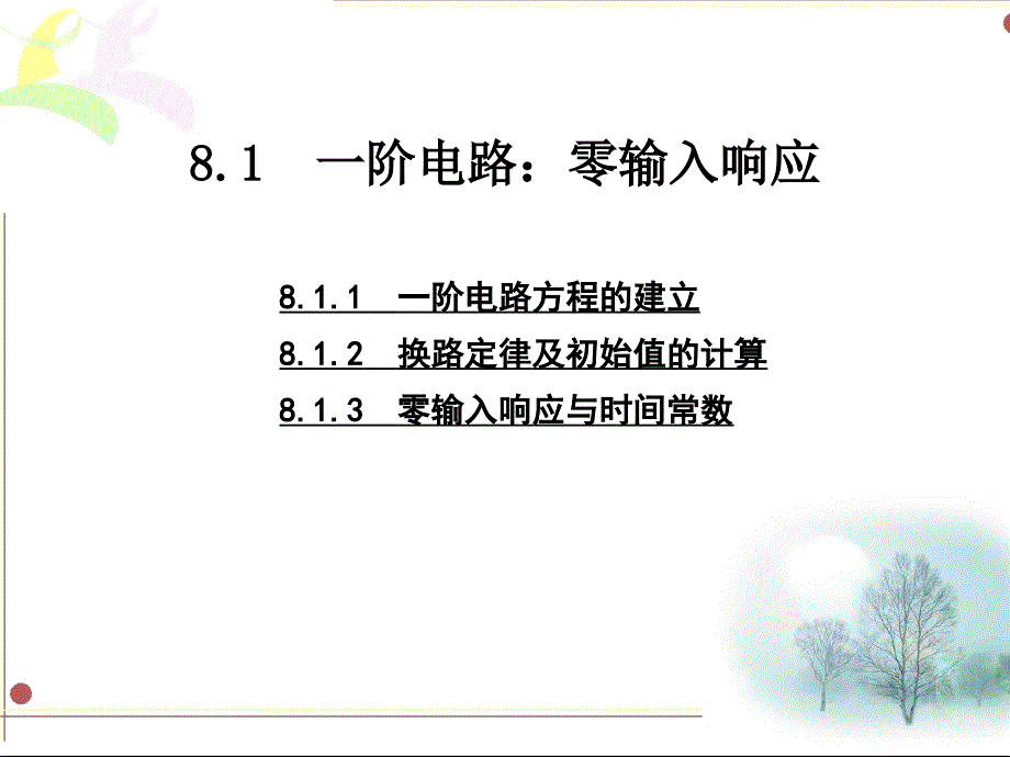 电路分析教程 高等教育出版社 第8章 动态电路的瞬态分析_第3页