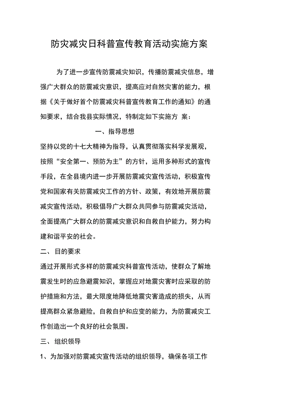 防灾减灾日科普宣传教育活动实施方案_第1页