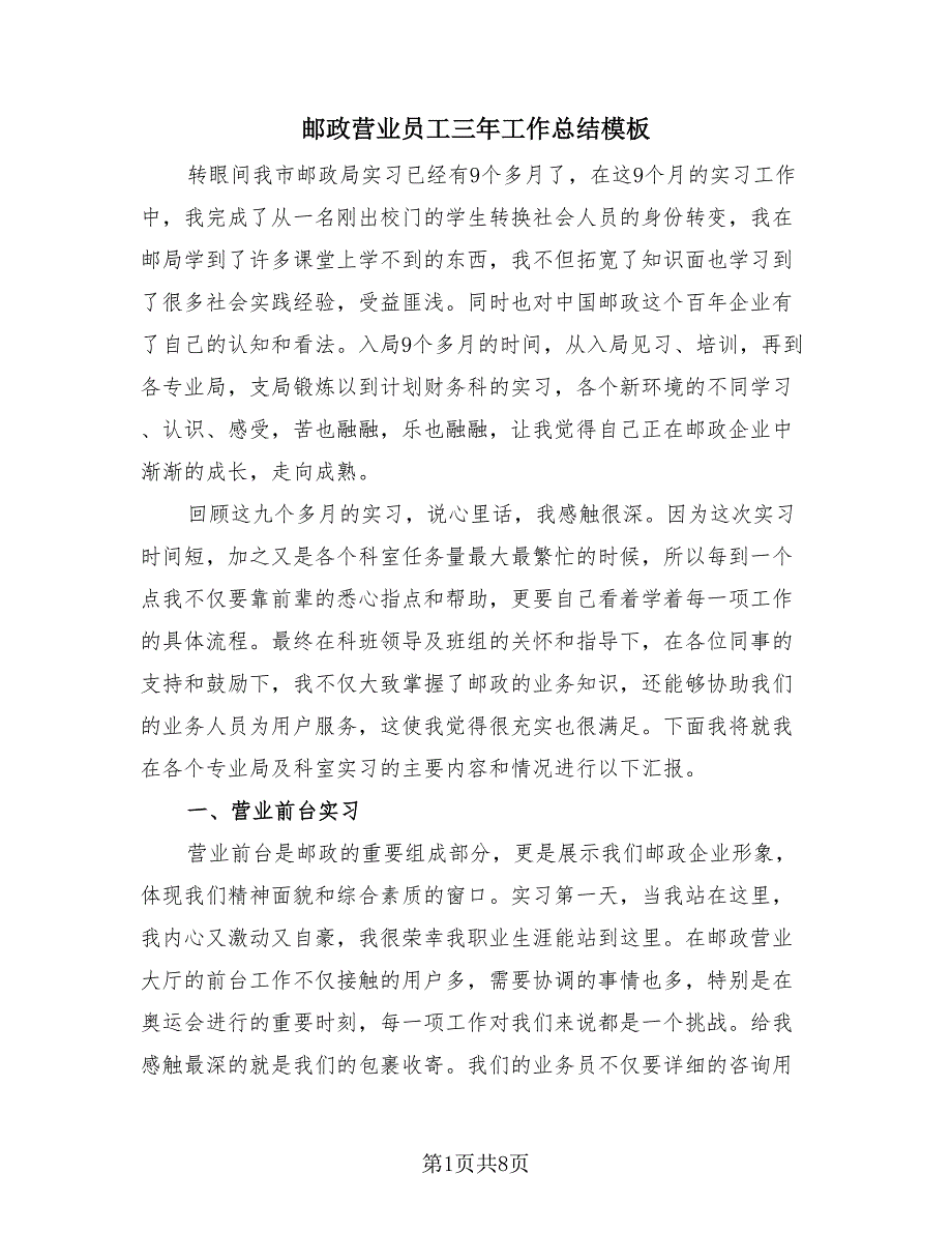 邮政营业员工三年工作总结模板（2篇）.doc_第1页