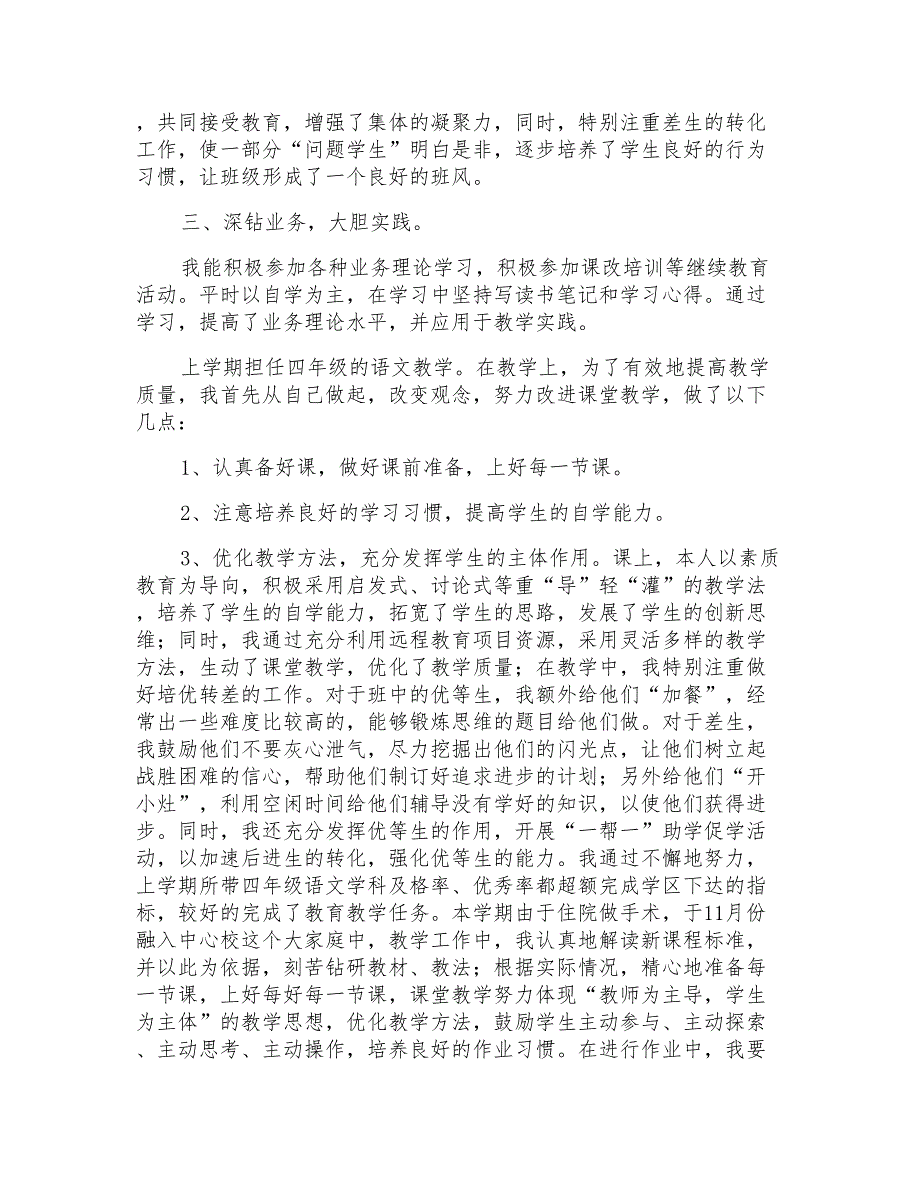 2021年小学教师四年级语文教学述职报告文本_第2页