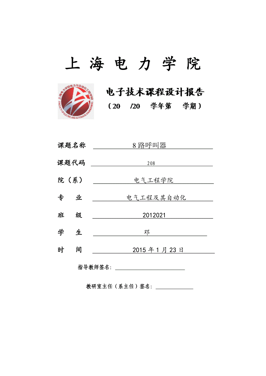 电子技术课程设计-设计并制作一个8路呼叫器.docx_第1页