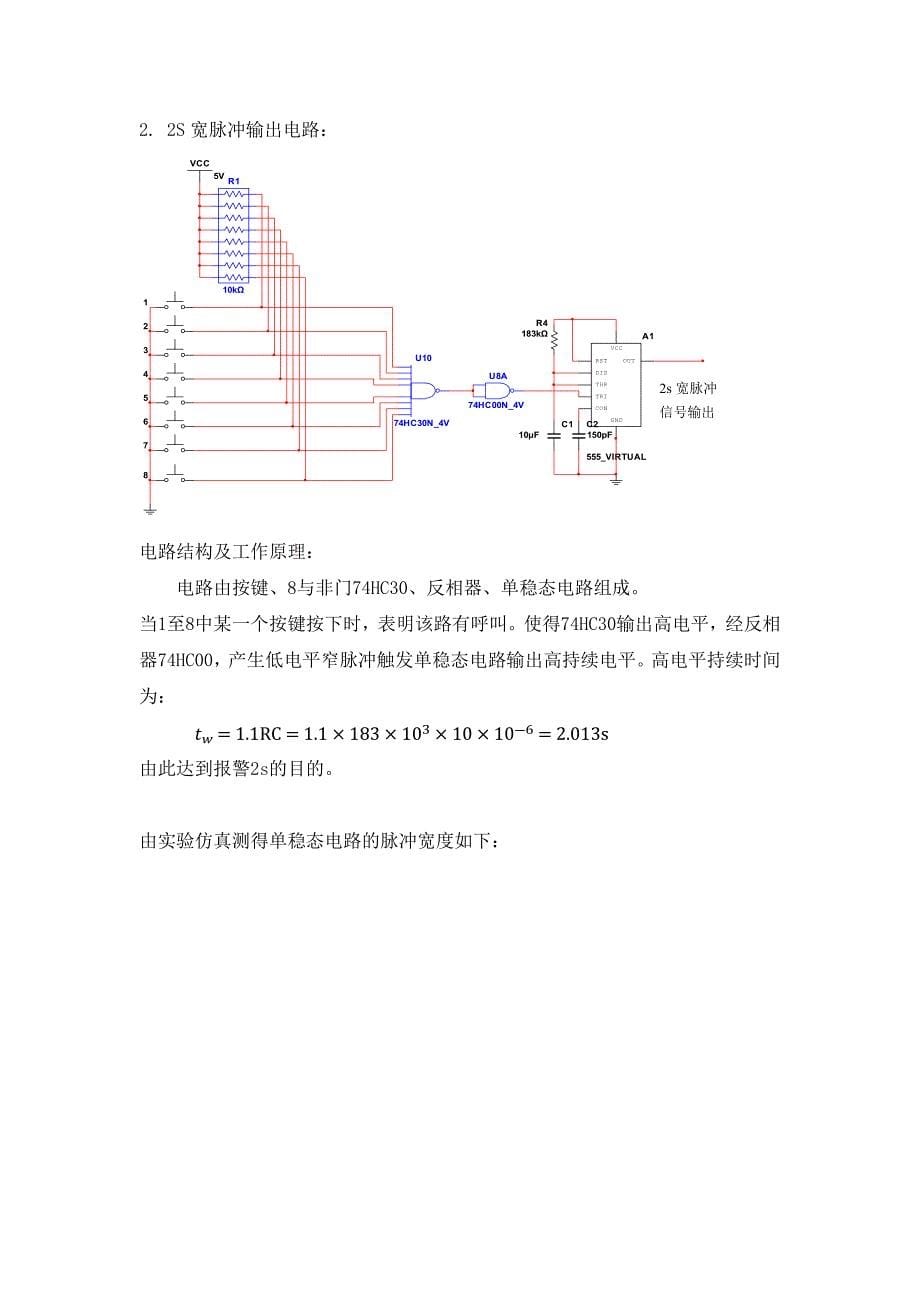 电子技术课程设计-设计并制作一个8路呼叫器.docx_第5页