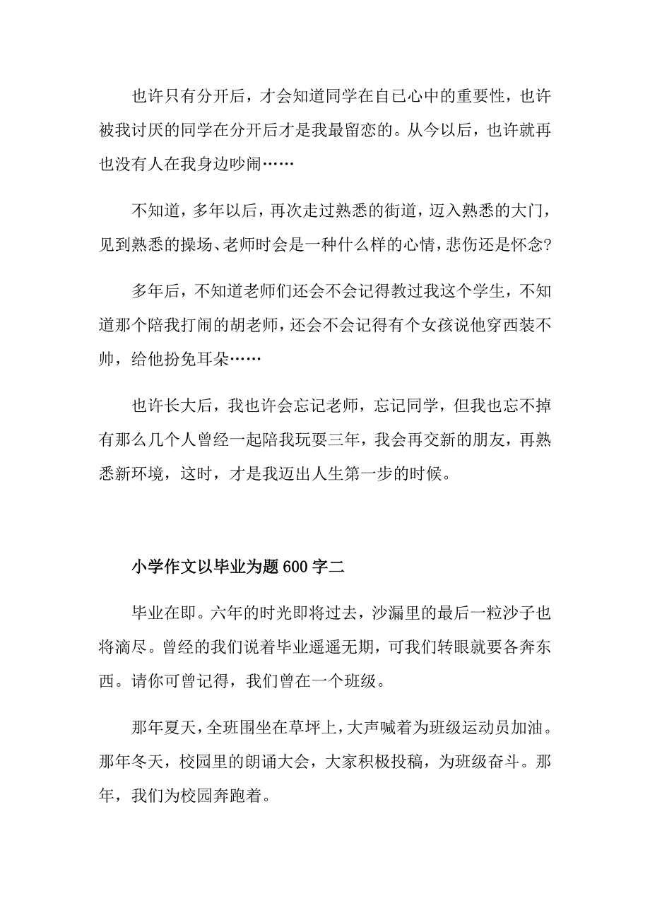 小学作文以毕业为题600字五篇_第2页