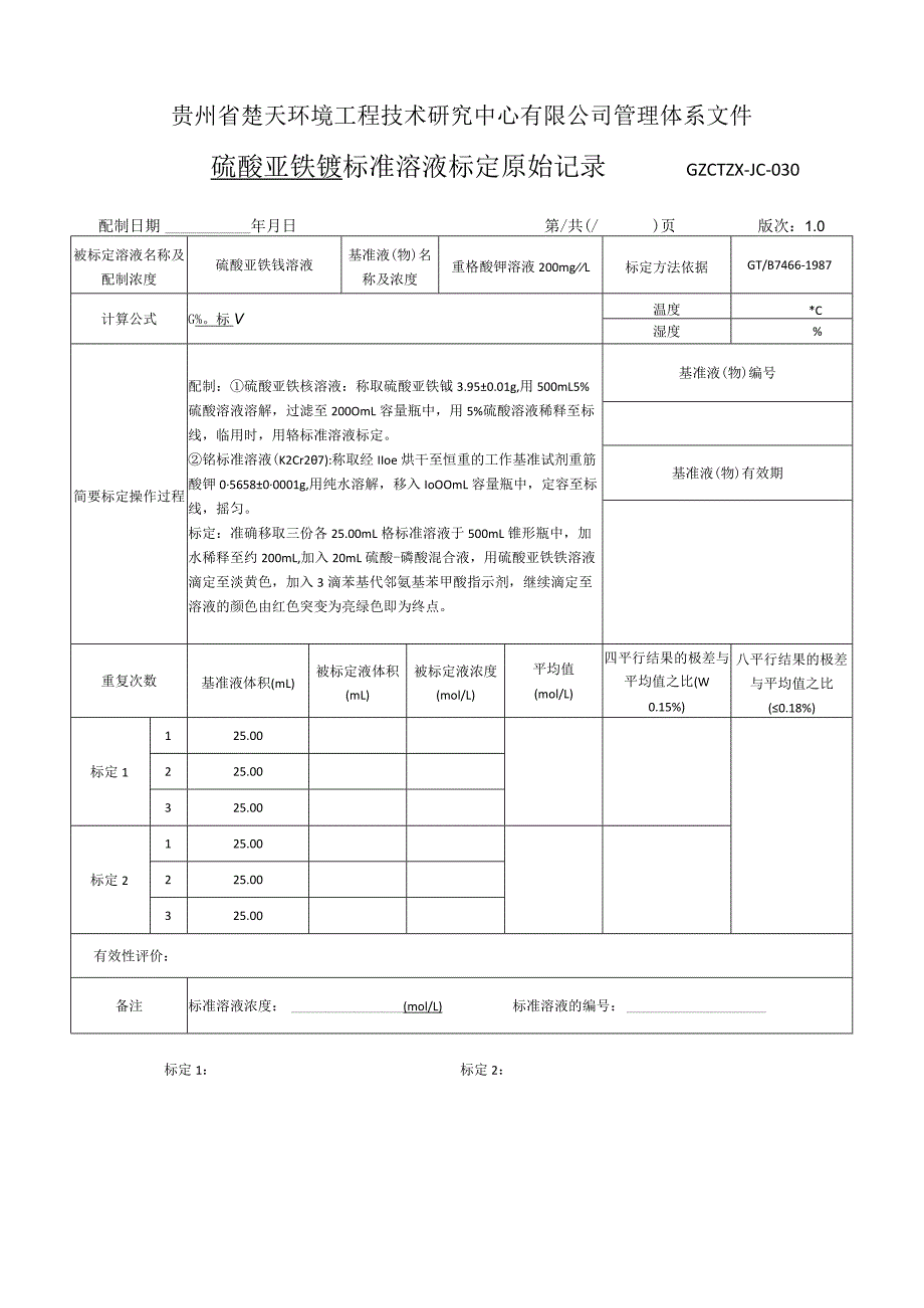 GZCTZX-JC-030-总铬标准溶液标定原始记录_第1页