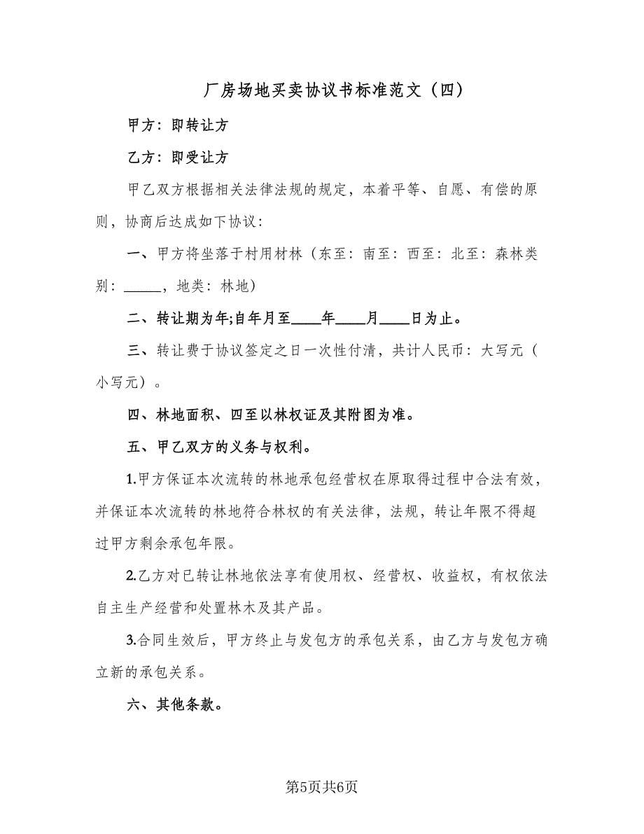 厂房场地买卖协议书标准范文（四篇）.doc_第5页