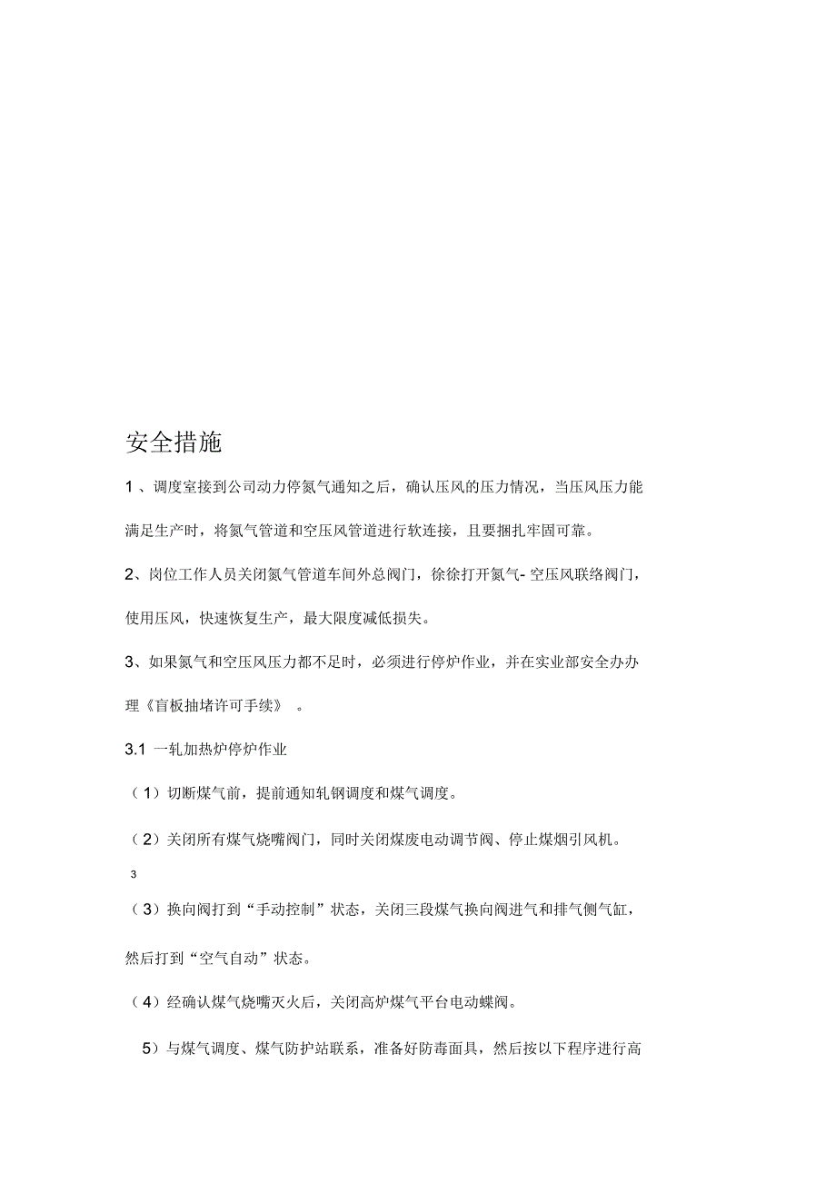 氮气中断应急预案+安全措施_第4页