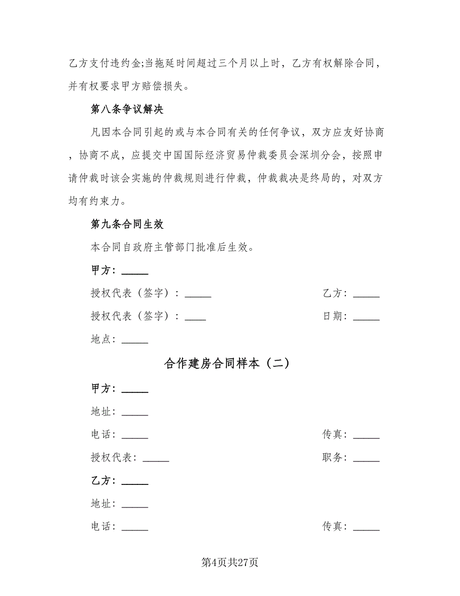 合作建房合同样本（八篇）_第4页