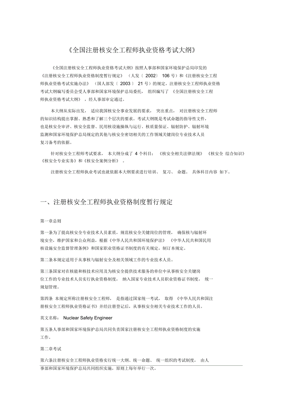 全国注册核安全工程师执业资格考试大纲_第1页