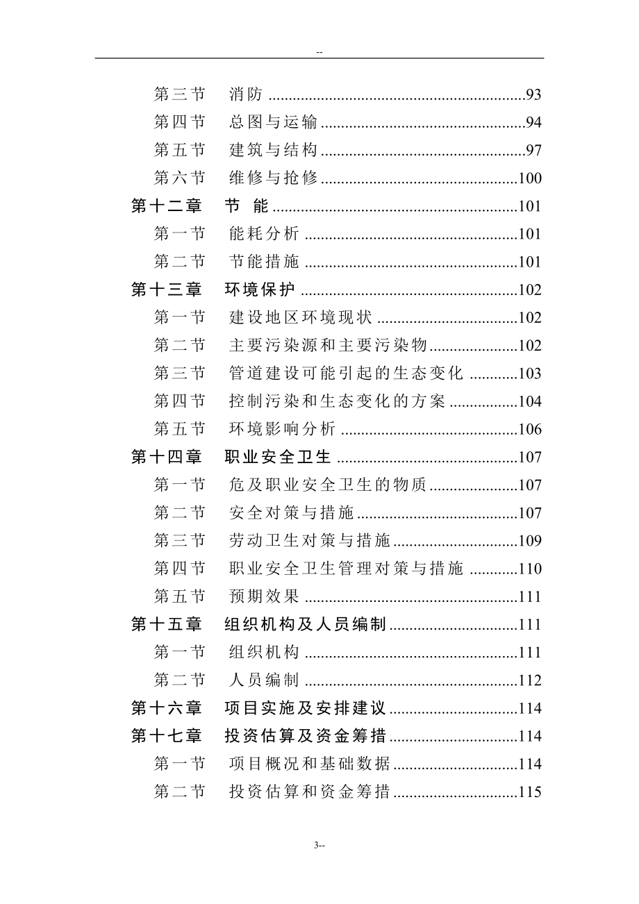 北京成品油管线建设项目可行性建议书-p124页优秀甲级资质可行性建议书.doc_第3页