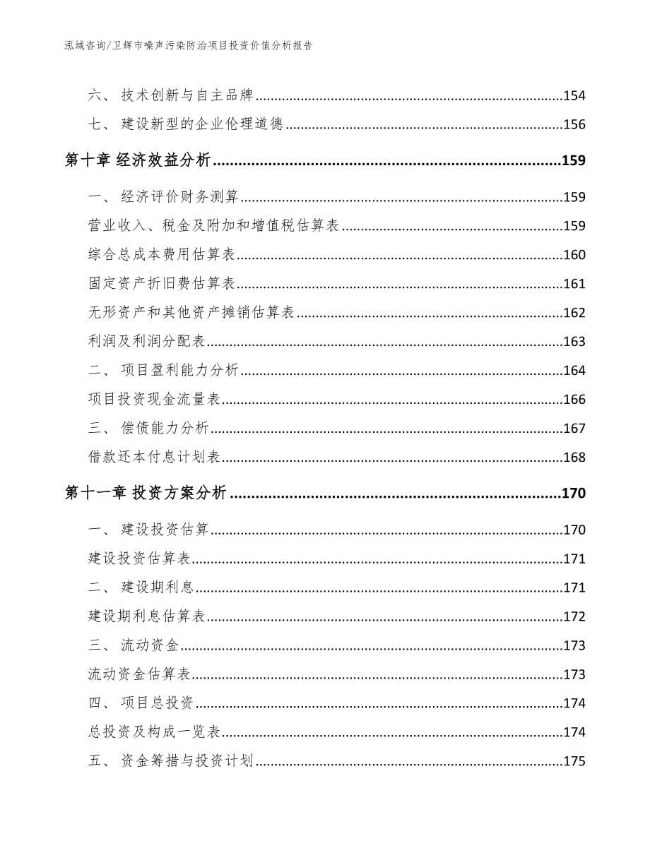 卫辉市噪声污染防治项目投资价值分析报告（模板参考）_第5页