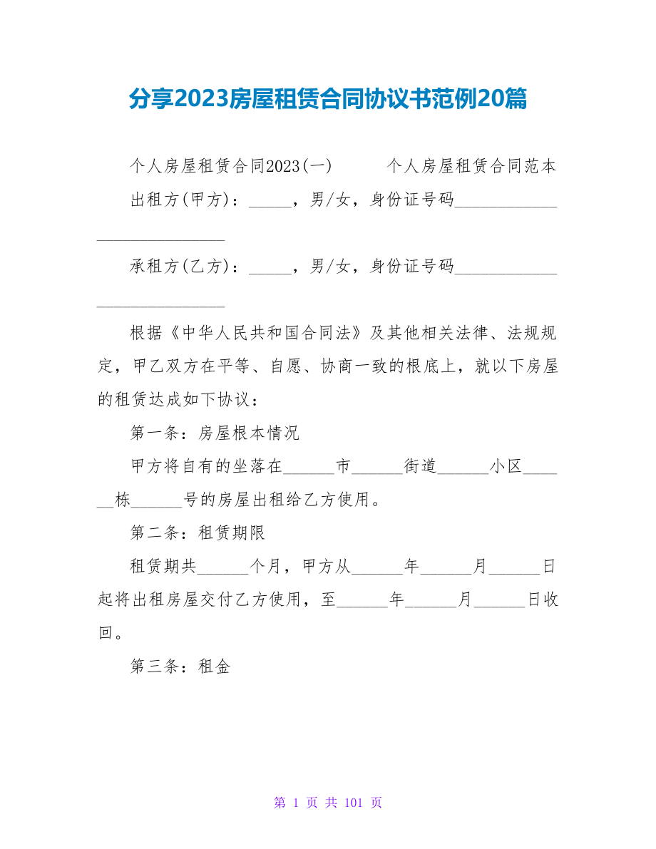 分享2023房屋租赁合同协议书范例20篇.doc_第1页