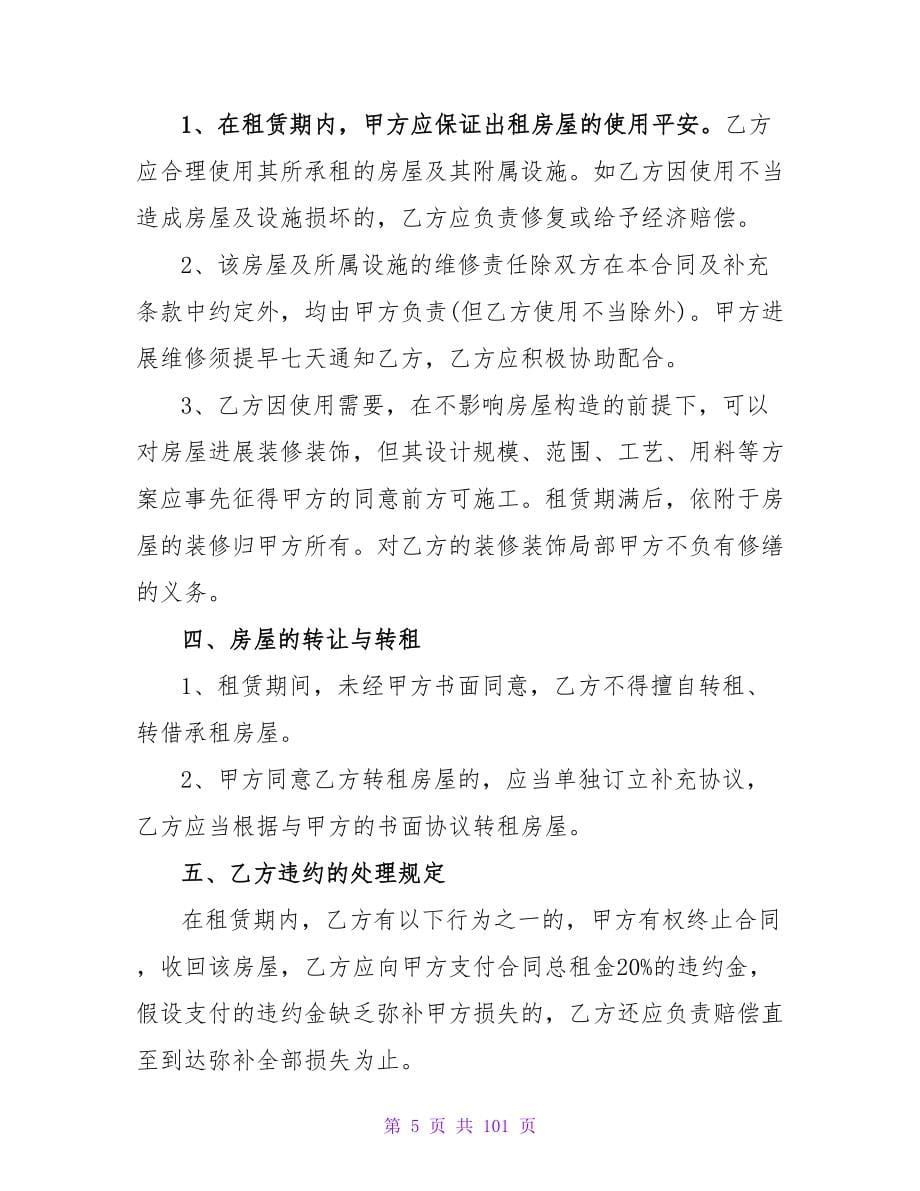 分享2023房屋租赁合同协议书范例20篇.doc_第5页