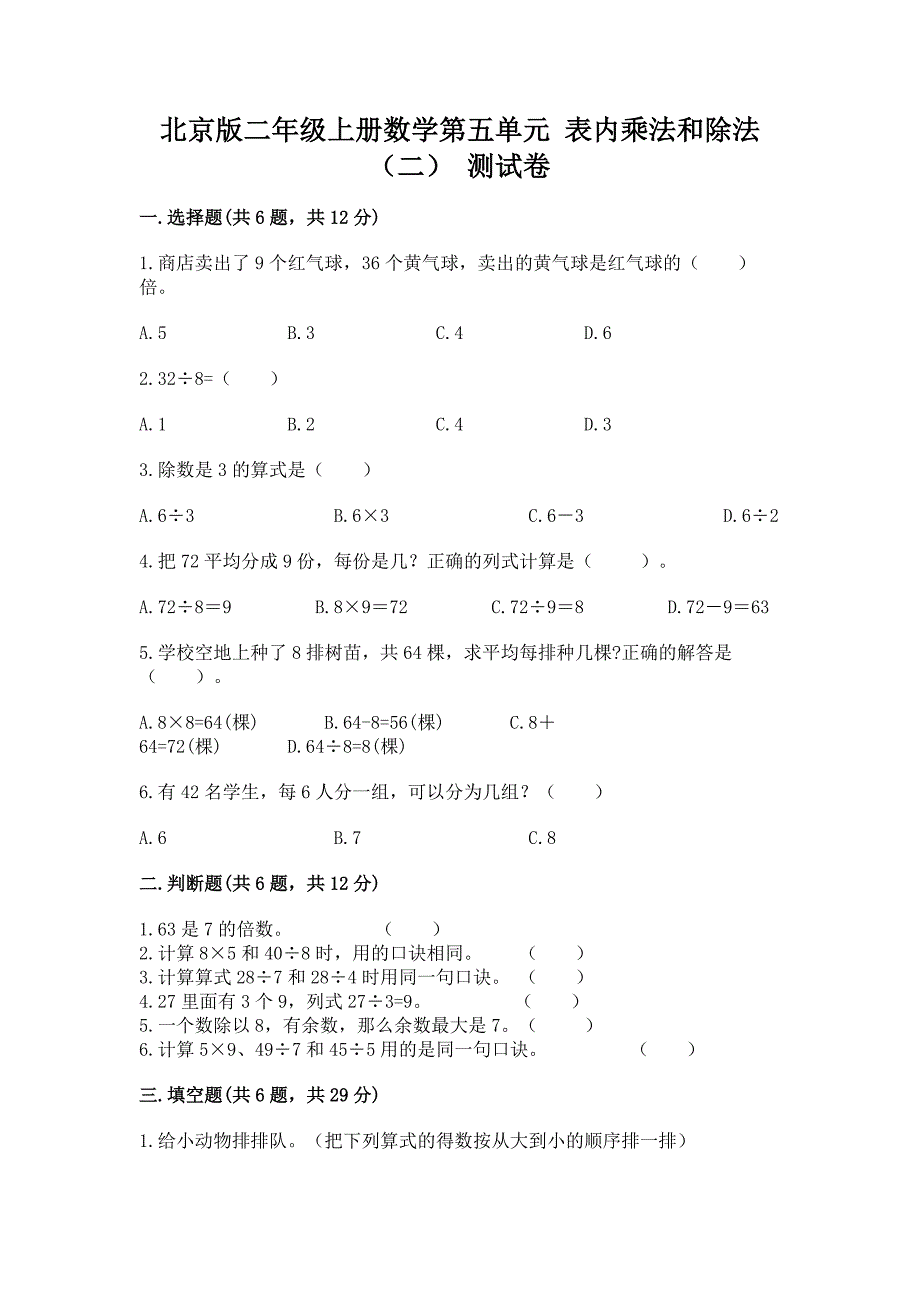 北京版二年级上册数学第五单元-表内乘法和除法(二)-测试卷附答案(夺分金卷).docx_第1页